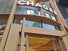 -霸王茶姬(渝北金港国际重百店)