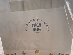 -前进麦味·天然烘焙(凯德1818店)