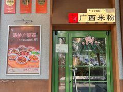 -水平有限广西米粉·广西风味集(五道口店)