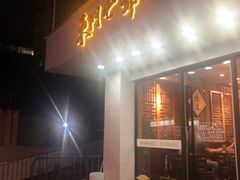 门面-螺世纪螺蛳粉·桂味小排档(裕德店)