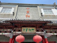 -十里红妆博物馆