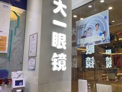 -大一眼镜(海港城购物中心店)