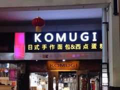 门面-KOMUGI 小麦家(新地假日广场店)