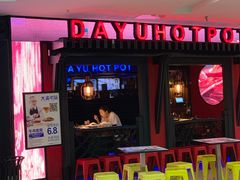 -大渝火锅(苏州西城永捷店)