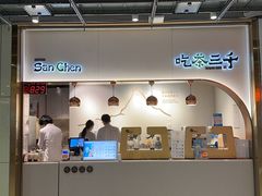-吃茶三千(海港城店)