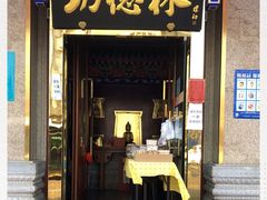 门面-功德林素菜饭庄(前门店)