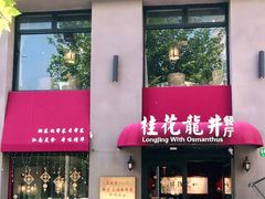 门面-桂花龙井餐厅