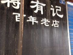 -清真蒋有记(老门东店)
