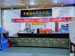 -牛一嘴·兰州牛肉面·大盘鸡(财富中心店)