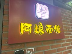 -阿娘面馆