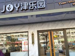 门面-津乐园(榆关道店)