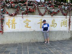 -千岛湖城中湖游船码头