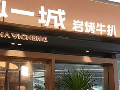 -一沙一城·岩烤牛扒(深圳首店)