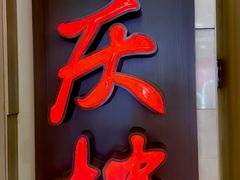 -同庆楼(王府井店)