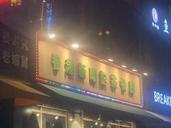 门面-香港新曜记茶餐厅(星耀城店)