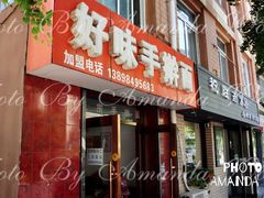 门面-好味手擀面