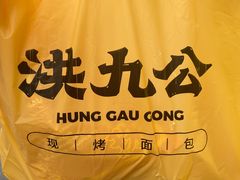 -洪九公(田子坊店)