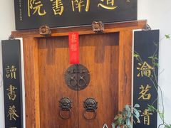 -道南書院·私房菜·早午茶·茶馆