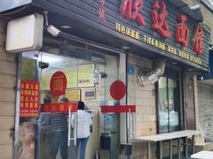 门面-欣达面馆(天桥支路店)