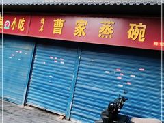 门面-曹家蒸碗(东二路店)
