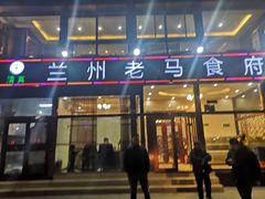门面-兰州老马食府(小潞邑店)