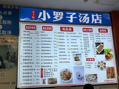 -小罗子汤店(大士院总店)