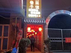 门面-窄巷子陕菜馆·地道陕西菜(粉巷店)