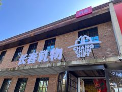 -长影旧址博物馆