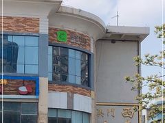 -澳门西南饭店·粤菜·茶市·手工点心(华海路店)
