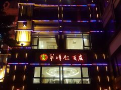 门面-牟传仁饭庄(星海店)
