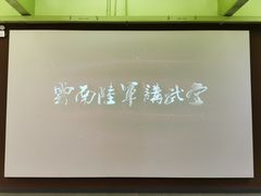 -陆军讲武堂旧址
