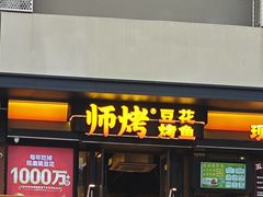 -师烤·豆花烤鱼(广州荔湾扬韬广场店)