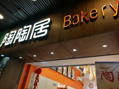 -陶陶居饼家(惠福东路店)