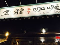 门面-金龙咖喱