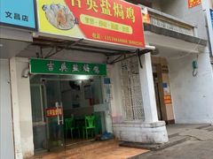 门面-吉英盐焗鸡(文中路店)