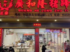 -广和隆猪蹄面(钟法路店)