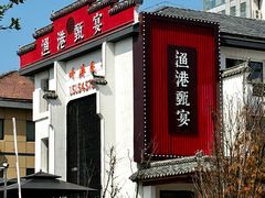 -渔港甄宴·海鲜·地标烟台菜(金沙滩店)