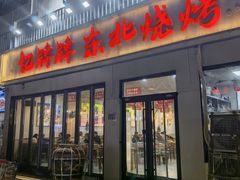 -亿牌牌东北烧烤(怀特店)