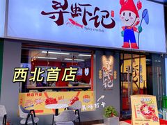 门面-寻虾记(小寨店)
