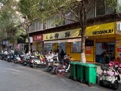 -文山荷鲜居(翠湖店)