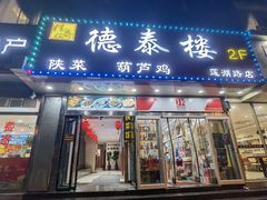 -德泰楼餐饮(莲湖路店)