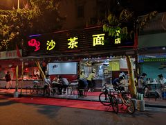 门面-四里沙茶面(七星西路分店)