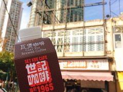 -世记咖啡(氹仔外卖店)