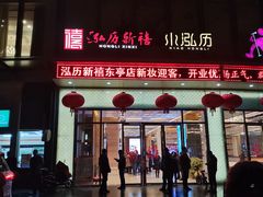 -泓历皇朝酒店(东亭店)