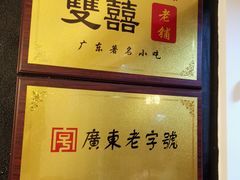 -双喜老铺(人民广场店)