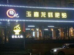 -杨记玉喜龙虾肥蛤(文东店)