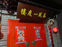 -梦游沉浸式古风剧场·春风一度楼(车公庙店)
