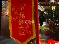 -小龙翻大江文化火锅(宽窄店)