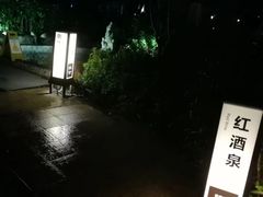 -余姚阳明温泉山庄