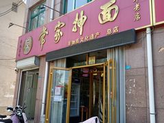 -常家抻面(人民路庄头店)